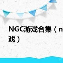 NGC游戏合集（ngc游戏）