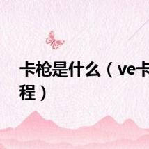 卡枪是什么（ve卡枪教程）