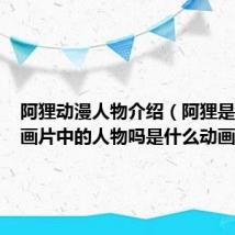 阿狸动漫人物介绍（阿狸是谁是动画片中的人物吗是什么动画片）