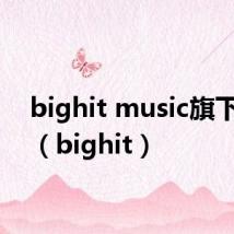 bighit music旗下艺人（bighit）