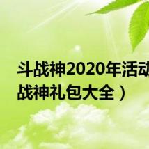 斗战神2020年活动（斗战神礼包大全）