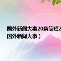 国外新闻大事20条简短2022（国外新闻大事）