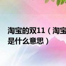 淘宝的双11（淘宝双11是什么意思）