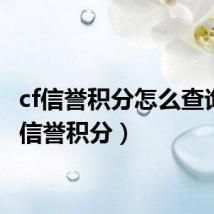 cf信誉积分怎么查询（cf信誉积分）