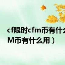 cf限时cfm币有什么用（M币有什么用）