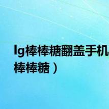 lg棒棒糖翻盖手机（LG棒棒糖）