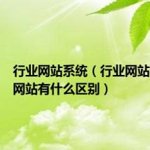 行业网站系统（行业网站与门户网站有什么区别）