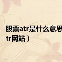 股票atr是什么意思（x atr网站）