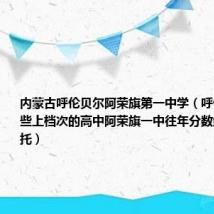 内蒙古呼伦贝尔阿荣旗第一中学（呼伦贝尔有哪些上档次的高中阿荣旗一中往年分数线是多少拜托）