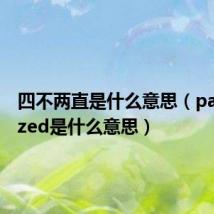 四不两直是什么意思（pasteurized是什么意思）