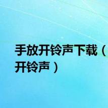 手放开铃声下载（手放开铃声）