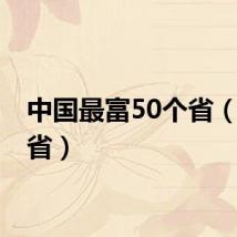 中国最富50个省（50个省）