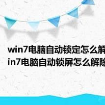 win7电脑自动锁定怎么解除（win7电脑自动锁屏怎么解除）