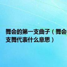 舞会的第一支曲子（舞会的第一支舞代表什么意思）