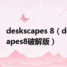 deskscapes 8（deskscapes8破解版）