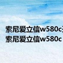 索尼爱立信w580c开机（索尼爱立信w580c）