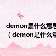 demon是什么意思翻译（demon是什么意思）