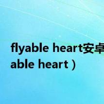 flyable heart安卓（flyable heart）