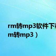 rm转mp3软件下载（rm转mp3）