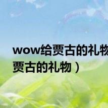 wow给贾古的礼物（给贾古的礼物）