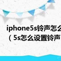 iphone5s铃声怎么设置（5s怎么设置铃声）