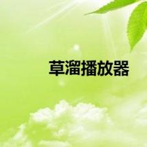 草溜播放器