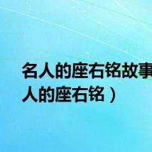 名人的座右铭故事（名人的座右铭）