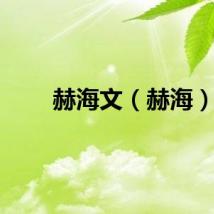 赫海文（赫海）