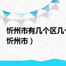 忻州市有几个区几个县（忻州市）