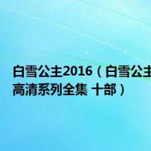 白雪公主2016（白雪公主stoya高清系列全集 十部）