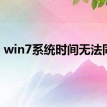 win7系统时间无法同步