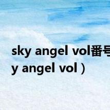 sky angel vol番号（sky angel vol）