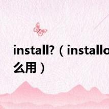 install?（installous怎么用）