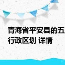 青海省平安县的五 乡镇行政区划 详情