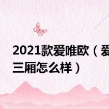 2021款爱唯欧（爱唯欧三厢怎么样）