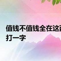 值钱不值钱全在这两点（打一字