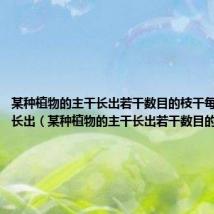 某种植物的主干长出若干数目的枝干每个枝干又长出（某种植物的主干长出若干数目的枝干）