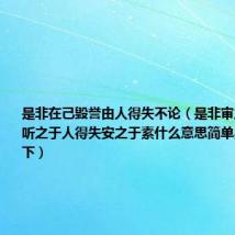 是非在己毁誉由人得失不论（是非审之于己毁誉听之于人得失安之于素什么意思简单易懂的解释下）