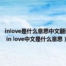 inlove是什么意思中文翻译（Im in love中文是什么意思）