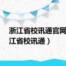 浙江省校讯通官网（浙江省校讯通）