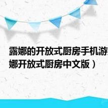 露娜的开放式厨房手机游戏（露娜开放式厨房中文版）