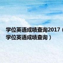 学位英语成绩查询2017（2013学位英语成绩查询）