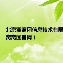 北京窝窝团信息技术有限公司（窝窝团官网）