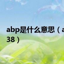 abp是什么意思（abp 238）