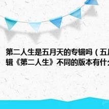 第二人生是五月天的专辑吗（五月天的专辑《第二人生》不同的版本有什么区别）