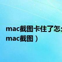 mac截图卡住了怎么办（mac截图）