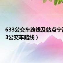 633公交车路线及站点宁波（633公交车路线）