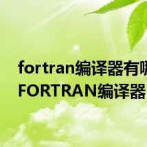 fortran编译器有哪些（FORTRAN编译器）