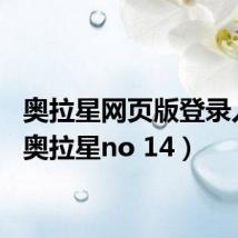 奥拉星网页版登录入口（奥拉星no 14）