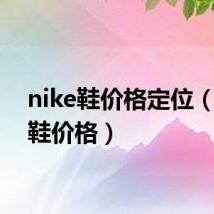 nike鞋价格定位（nike鞋价格）